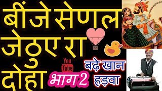 Binje Senal || Jethue ka Doha by Badhe Khan Hadwa 02 || बिंजों सेणल जेठुओ