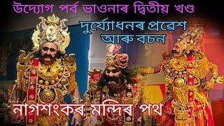 উদ্যোগ পৰ্ব ভাওনাৰ দ্বিতীয় খণ্ড//নাগশংকৰ মন্দিৰ পথ//সোণাৰু যুৱ মঞ্চ//আলোক @asomiyavaunasanskriti