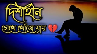 দিশাহীন চোখে খোঁজে যায় | Disahin Chokhe Khuje Jay | 😭💔 | bangla sad song | bangla new song |sad song