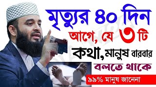 মৃ*ত্যুর আগে মানুষ ২টি আলামত বুঝতে পারে? বারবার স্বপ্ন দেখে? মিজানুর রহমান আজহারী। তাং Jun 5, 2024