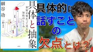 【１４分でわかる！】『具体と抽象』伝え上手になる技術