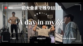 初大会まで１１１日｜減量初日【減量期Vlog】