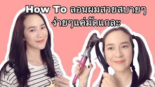 How To ผมลอนสวยสบายๆ ทำได้ง่ายๆแค่มัดแกละ มือใหม่หัดม้วน ใครอยากได้ลอนสวยด่วนๆต้องดู ง่ายและเร็วมาก