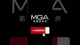 MGA｜用愛刮痧刮除日常不適，從頭到腳都能刮，就靠 #科學刮痧  #shorts