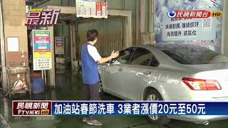 加油站春節洗車 3業者漲價20元~50元－民視新聞