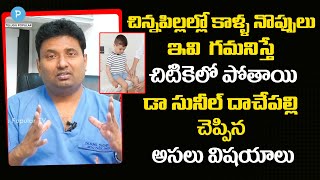 Leg Pain in Kids Explained by Dr Sunil Dachepalli | Telugu Popular TV