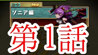 [パズドラの旅]ネタバレ注意！ソニア編第１話