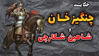 حکایت نجات چنگیز خان مغول از مرگ