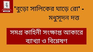 বুড়ো সালিকের ঘাড়ে রোঁ-মাইকেল মধুসূদন দত্ত | আলোচনা ও ব্যাখ্যা বিশ্লেষণ | Buro saliker ghare ro |