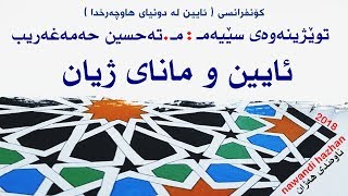 توێژینەوەی سێیەم: ئایین و مانای ژیان: م. تەحسین حەمەغەریب: 2018