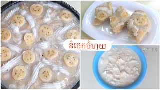 #នំចេកចំហុយ #steamedbananacakes                            នំចេកចំហុយដូងខ្ចី