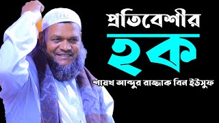 প্রতিবেশীর হক | শায়খ আব্দুর রাজ্জাক বিন ইউসুফ | Sheikh Abdur Razzak Bin Yousuf