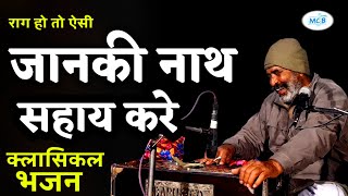 अद्भुत क्लासिकल राग मे ! जानकी नाथ सहाय करे | किशोर सिंह जी | Rajasthani classical Bhajan