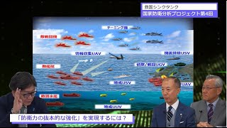 【国家防衛分析プロジェクト】第3回「防衛力の抜本的な強化」実現を阻害するものとは？　江崎道朗　小野田治　小川清史【救国シンクタンク】