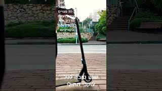 תעשו סאב ותשתפו ותנו לייק ב-50 מנויים אנחנו נעשה מדריך איך להקפיץ גלגל בקורקינט