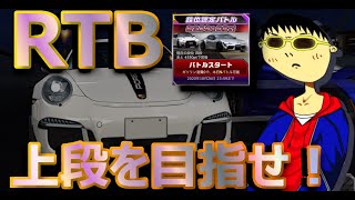 【ドリスピ】#5 RTB 段位認定とフリーと。５段昇格バトルに挑む【ドリフトスピリッツ】