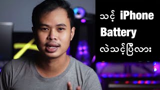 သင့် iPhone Battery လဲသင့်ပြီလား