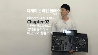 Chapter02 컴퓨터로 곡분석하고 메모리와 핫큐 입력하기 (디제이 온라인 클래스 XDJ-RX2 입문편)