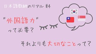 【経験談】日本語教師に「外国語力」って必要？