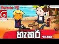 හැකර් Team | Funny Video | Sinhala Dubbing Animation Cartoon Hub