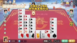 掼蛋：八星六星同时助阵，下家双六星根本没机会发挥