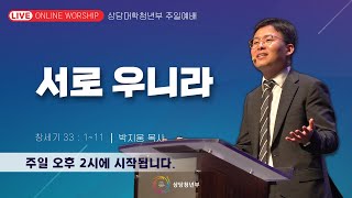 상당교회 젊은이 예배(4부) 실황(2023. 01. 01)