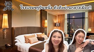 พาไปเช็คอินห้อง Grand Deluxe แบบหรูหราสไตล์พระราชวัง @ The St’Regis Bangkok