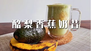 健康營養滿分的💯【酪梨香蕉奶昔】濃醇可口，香濃順口～ 喝完不但有飽足感還有滿足感！！！☺️