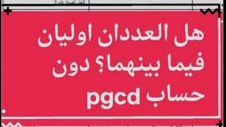 إثباث ان العددان ليس اوليان فيما بينهما دون إجراء اي حساب سنة 4 متوسط