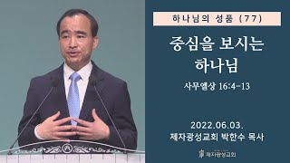 하나님의 성품 (77) - 중심을 보시는 하나님 (2022-06-03 금요성령집회) - 박한수 목사