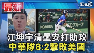 江坤宇清壘安打助攻 中華隊8:2擊敗美國｜TVBS新聞 @TVBSNEWS01