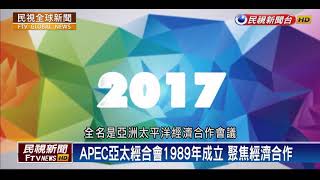 【民視全球新聞】APEC將於峴港登場 台灣如何與越南深度合作?