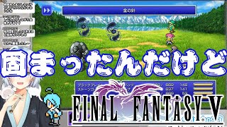 【FF5】フリーズバグを見つけちゃったしるこさん【切り抜き】