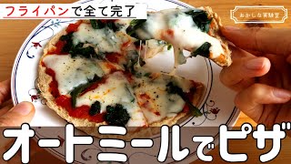 【材料3つ～】フライパンでできる簡単オートミールピザの作り方｜ダイエットにぴったり！糖質制限ピザレシピ♪粉砕なしでも◎