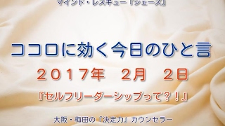 ココロに効く今日のひと言『セルフリーダーシップって？！』大阪・梅田の『決定力』カウンセラー