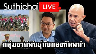 กลุ่มชาติพันธุ์กับกองทัพพม่า : Suthichai live 24/1/65