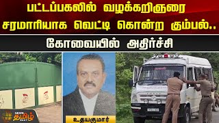 பட்டப்பகலில் வழக்கறிஞரை சரமாரியாக வெட்டி கொன்ற கும்பல்.. கோவையில் அதிர்ச்சி | Coimbatore | Advocate