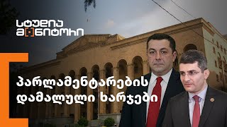 პარლამენტარების დამალული ხარჯები