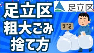 【お得】粗大ごみの捨て方。足立区は○○すると無料処分可能です