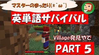 【マイクラ】マスターのまったり英単語サバイバル - part 5