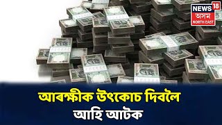 আবেলিৰ খবৰ | মোনাত ভৰাই Morigaon Policeক দিবলৈ আনিছিল ১৫লাখ টকা