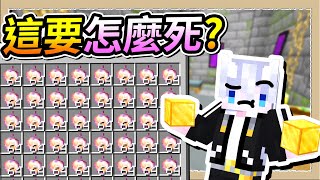 【Minecraft💩死屍級白白2】勇者一定要慎重❕不準備999顆附魔金蘋果不出新手村💩｜三尾木木犬