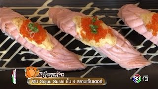 แจ๋วพาเที่ยว | ร้าน Gojuu Sushi ชั้น 4 สยามเซ็นเตอร์ | 15-05-60 | TV3 Official