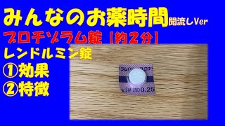 【一般の方向け】ブロチゾラム錠/レンドルミン錠についての解説【約２分で分かる】【みんなのお薬時間】【聞き流し】