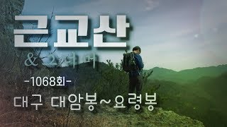 근교산\u0026그너머(Vicinity of the mountain hike, 1068) 대구 대암봉~요령봉(Daeambong~yoryeongbong)