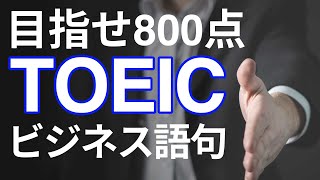 【聞き流し】TOEIC ビジネスで役立つ上級語句400