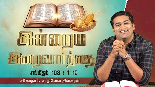 இன்றைய இறைவார்த்தை | சங்கீதம் 103 : 1 - 13 | Samuel Dhinakaran