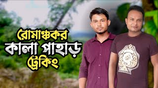 সিলেটের সর্বোচ্চ পর্বত চুড়া কালা পাহাড় ট্রেকিং || Adventure vlog || Kala pahar trekking