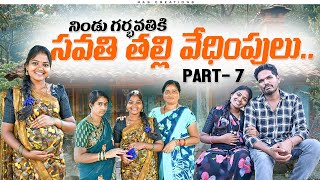 నిండు గర్భిణికి సవతి తల్లి వేధింపులు PART 7 | RITHIKA MAHESH |  EMOTIONAL SHORT FILM | MAS CREATIONS