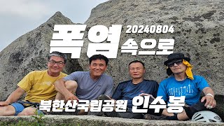 명품 릿지루트는 모두 인수봉에 있다._240803 [4K]  / #Climbing #인수봉 #인수릿지 #설교벽